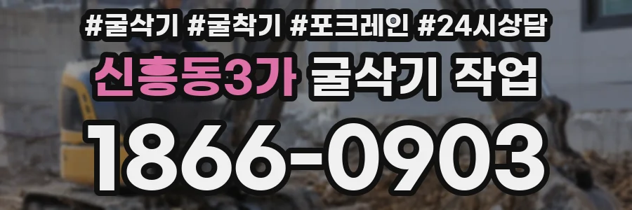 신흥동3가 굴삭기 작업