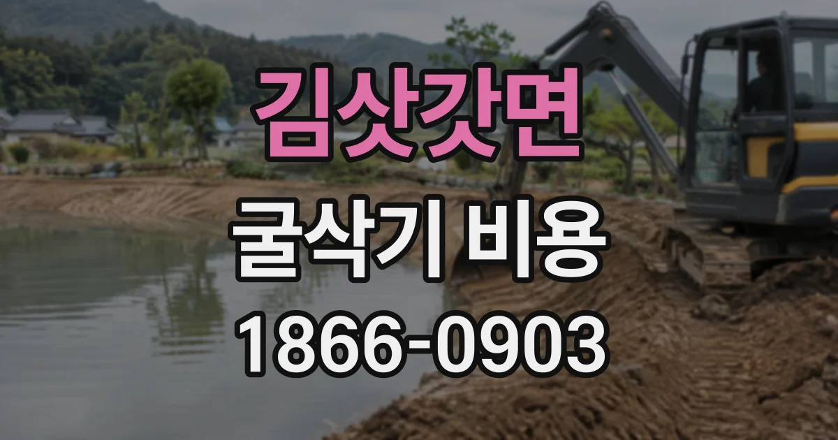 김삿갓면 굴삭기비용