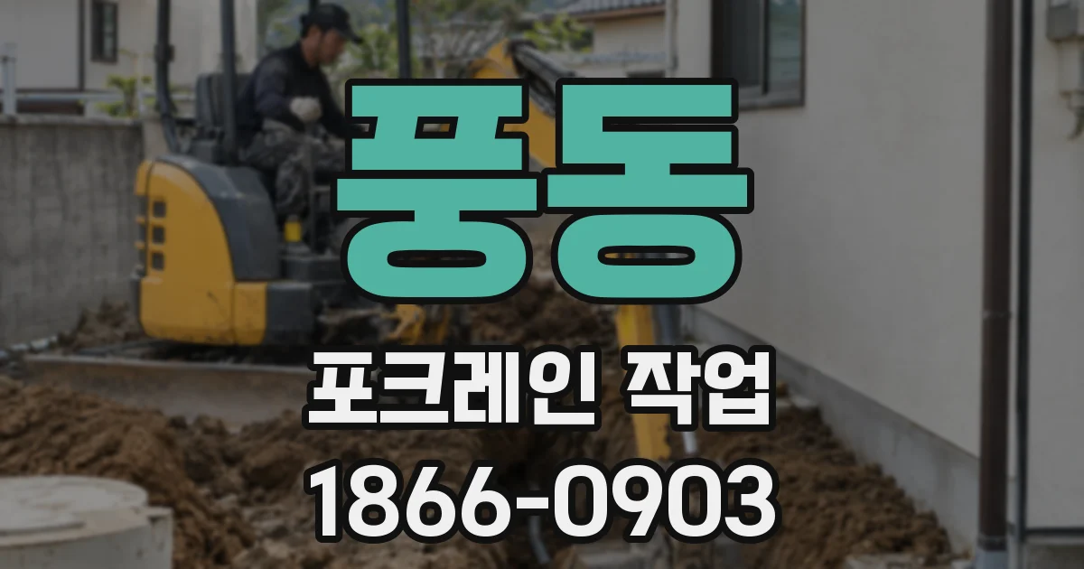풍동 포크레인 작업