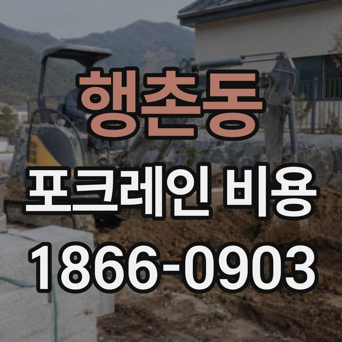행촌동 포크레인 비용
