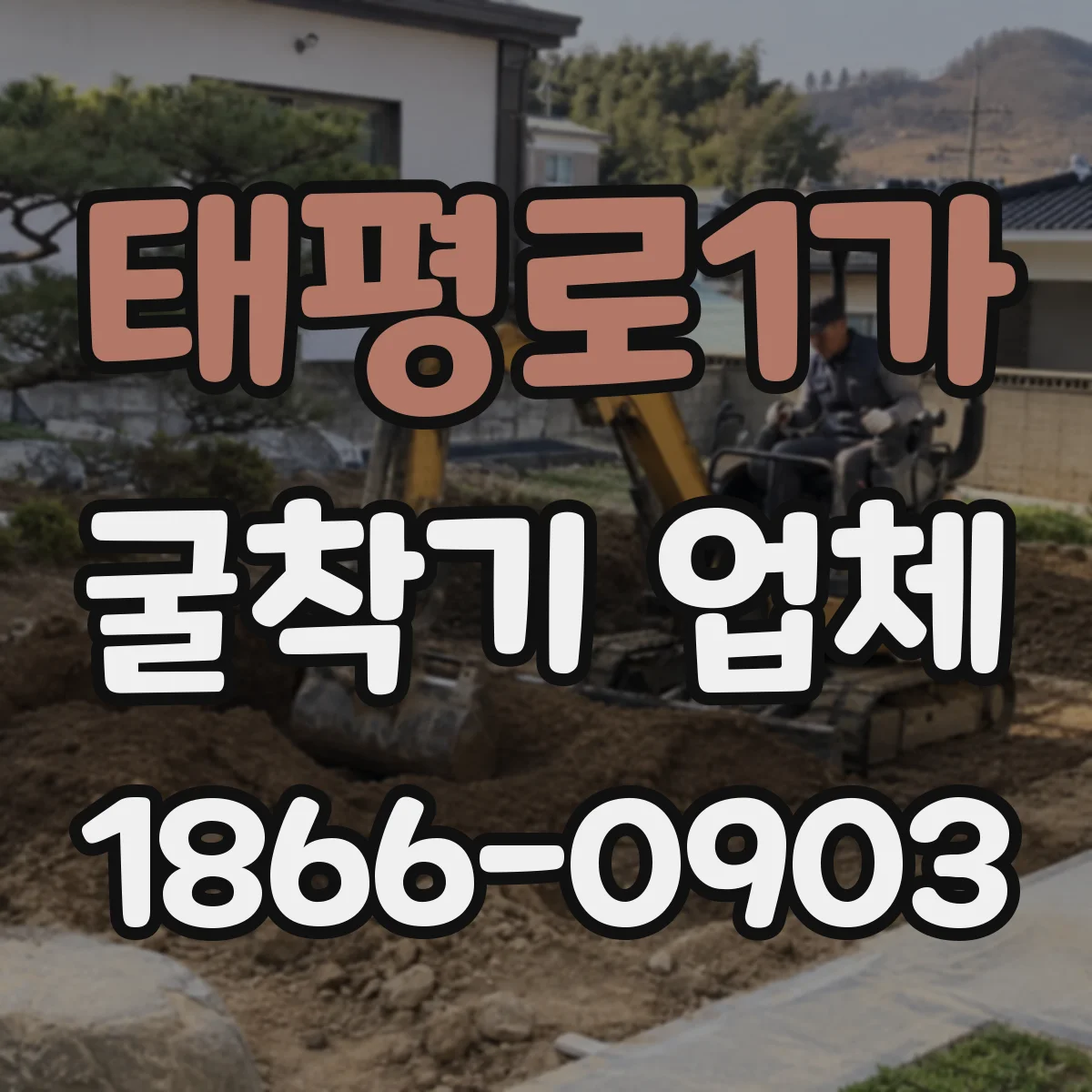 태평로1가 굴착기 업체