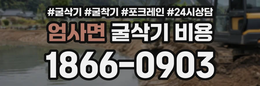 엄사면 굴삭기비용 상담 전화 1866-0903