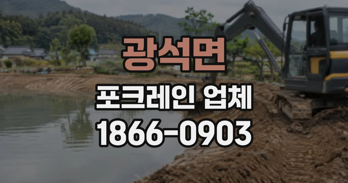 광석면 포크레인업체