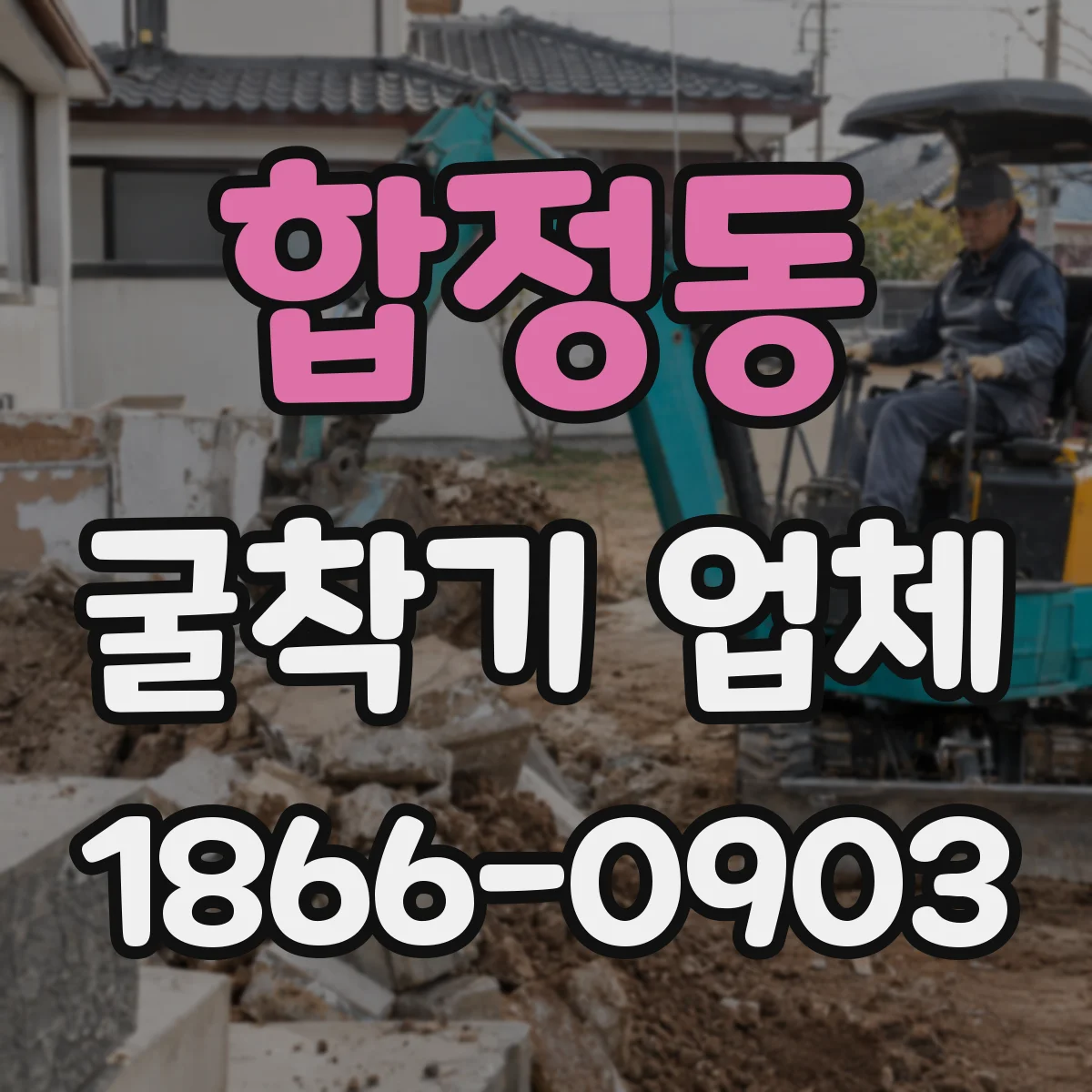 합정동 굴착기 업체