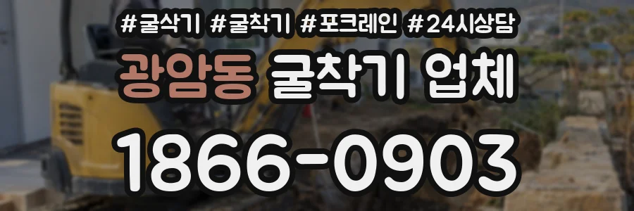 광암동 굴착기 업체