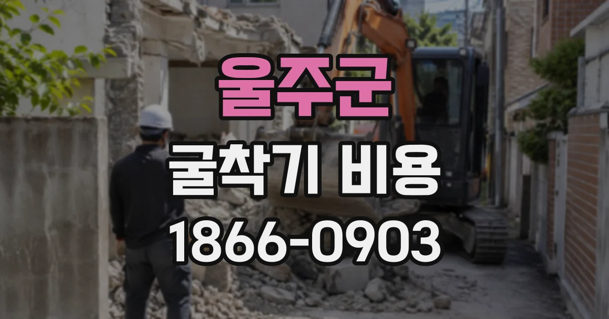 울주군 굴착기비용