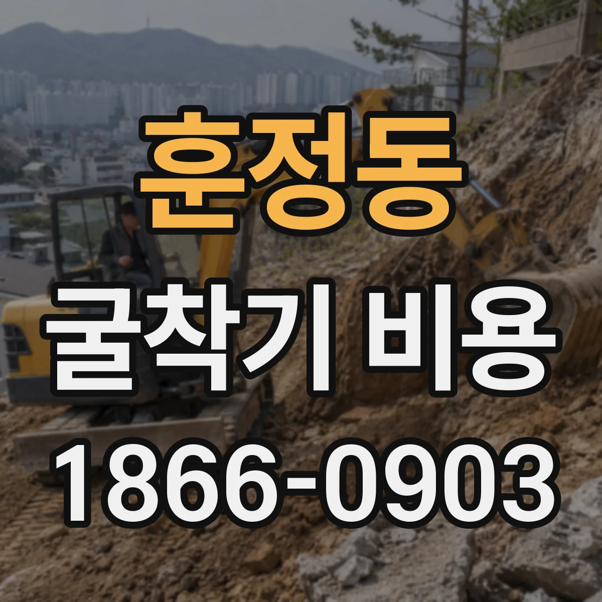 훈정동 굴착기 비용