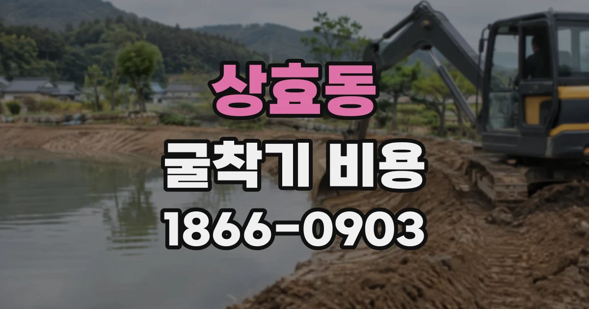 상효동 굴착기비용