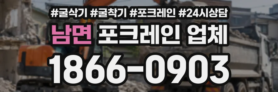 남면 포크레인업체 상담 전화 1866-0903