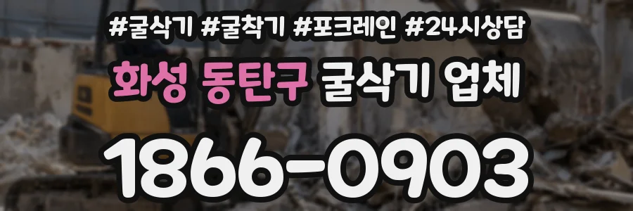 화성 동탄구 굴삭기 업체