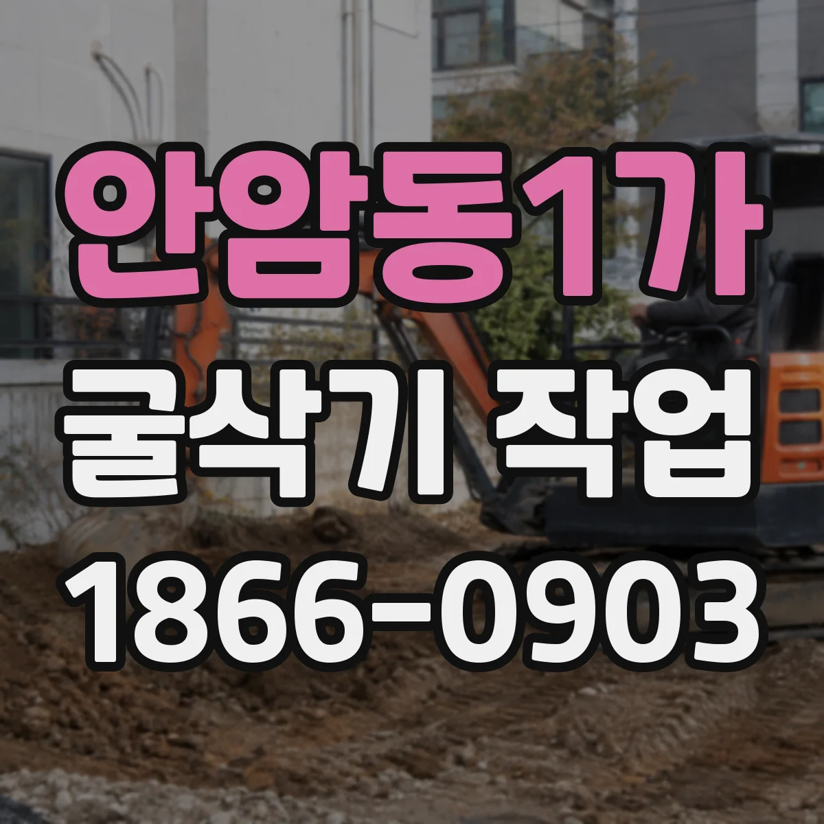 안암동1가 굴삭기 작업