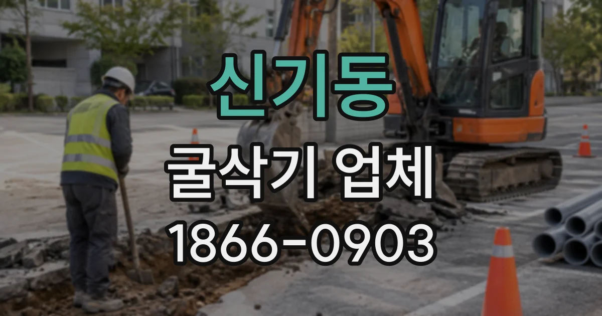 신기동 굴삭기업체