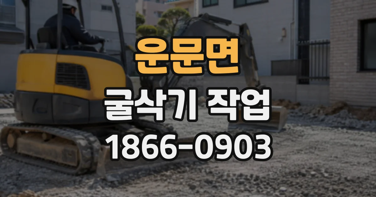 운문면 굴삭기작업