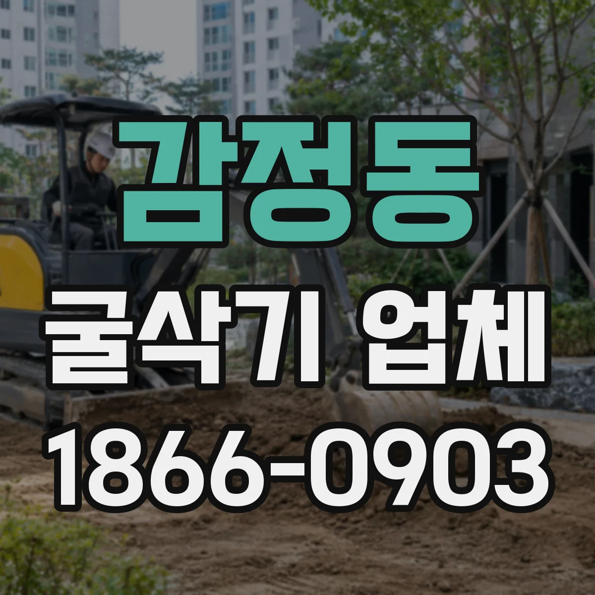 감정동 굴삭기 업체
