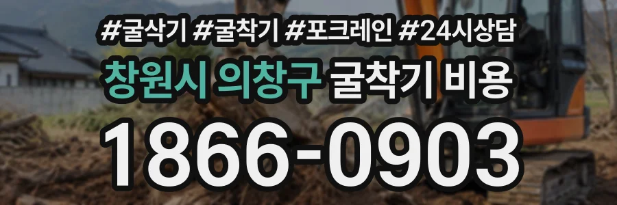 창원시 의창구 굴착기비용 상담 전화 1866-0903