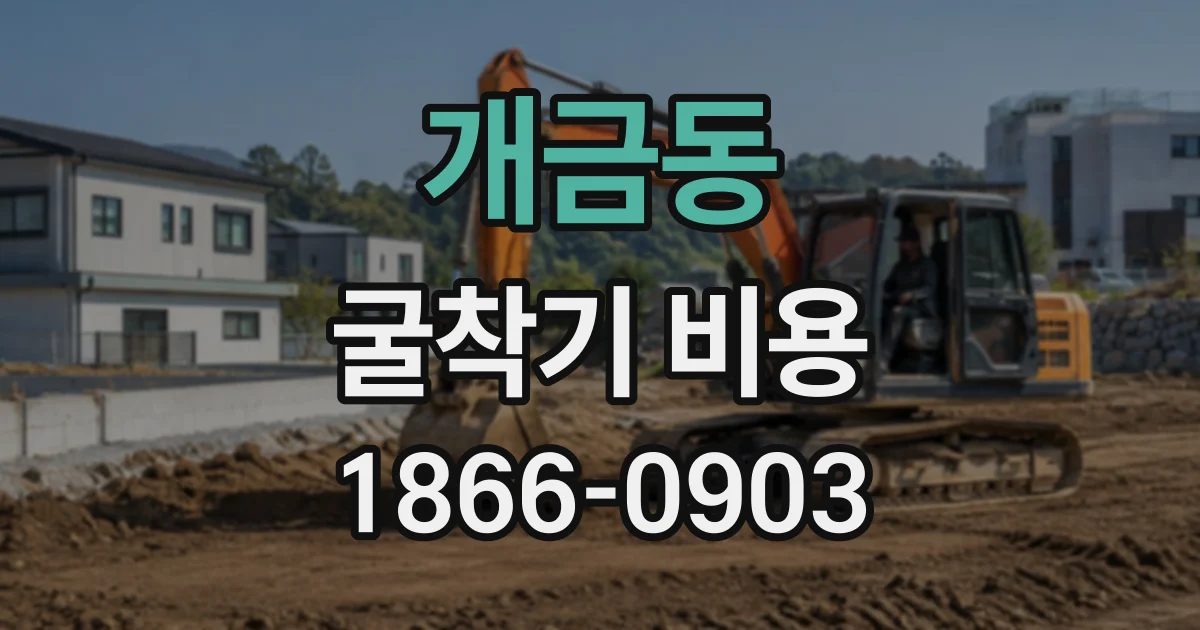 개금동 굴착기비용