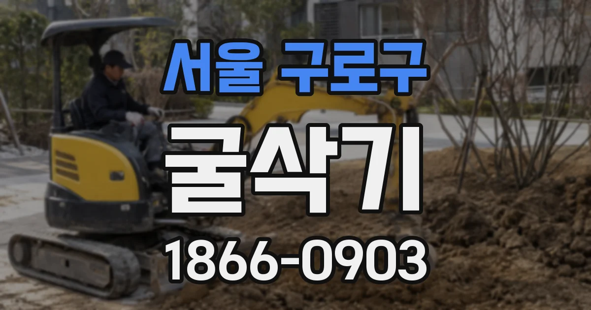 서울 구로구 굴삭기