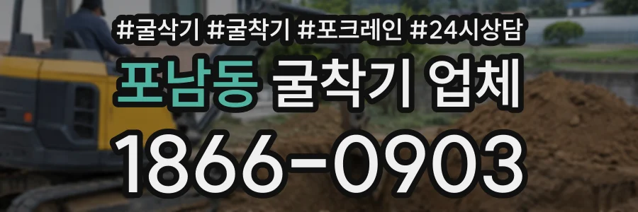 포남동 굴착기업체 상담 전화 1866-0903