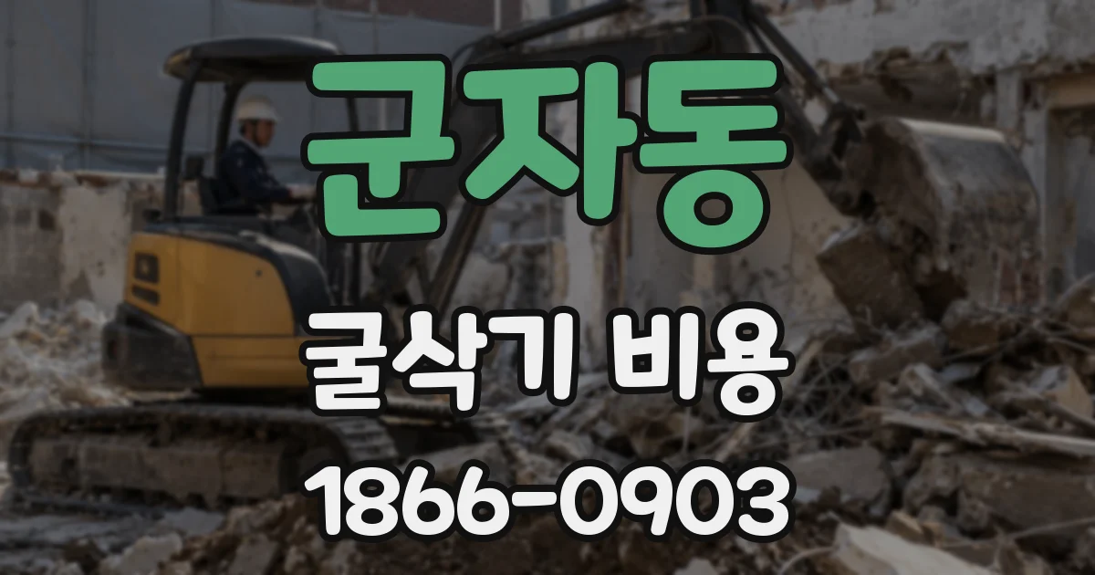 군자동 굴삭기 비용