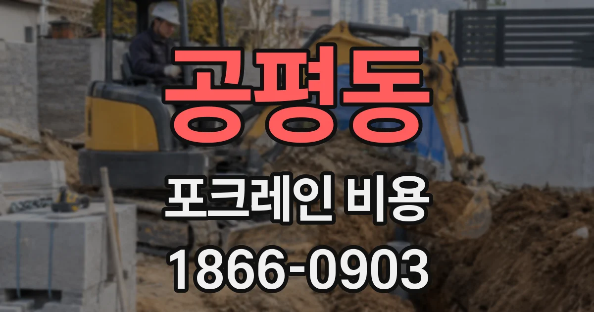 공평동 포크레인 비용