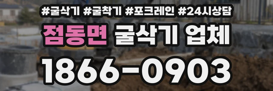 점동면 굴삭기 업체