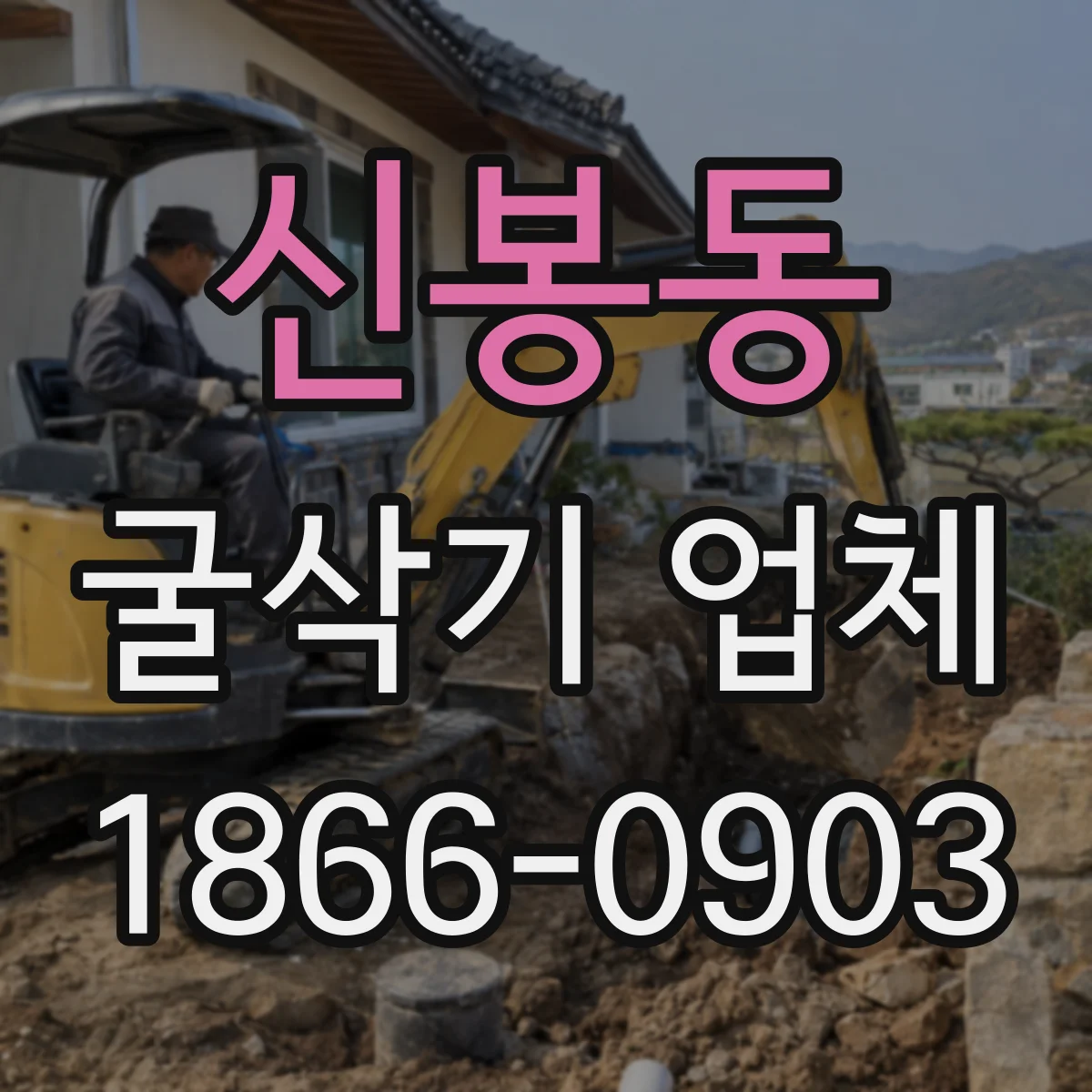 신봉동 굴삭기 업체