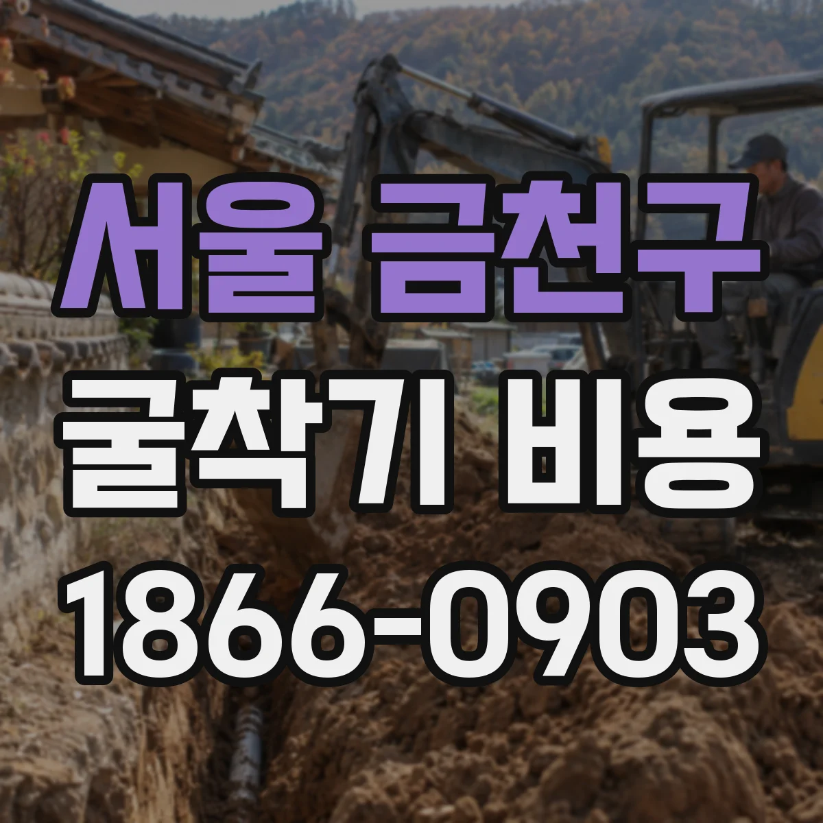서울 금천구 굴착기 비용