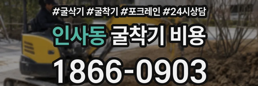 인사동 굴착기 비용