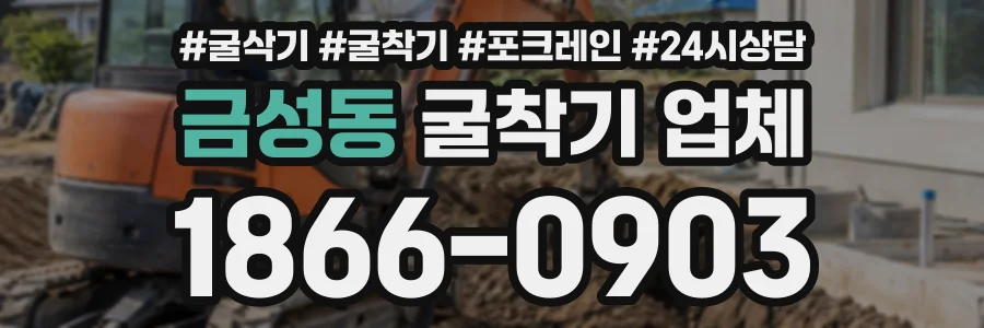 금성동 굴착기업체 상담 전화 1866-0903