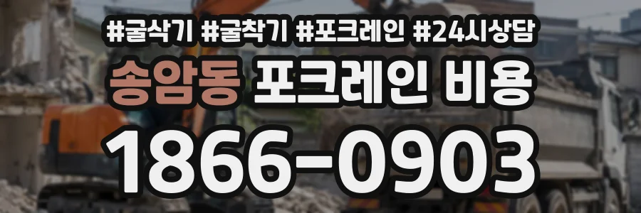 송암동 포크레인비용 상담 전화 1866-0903