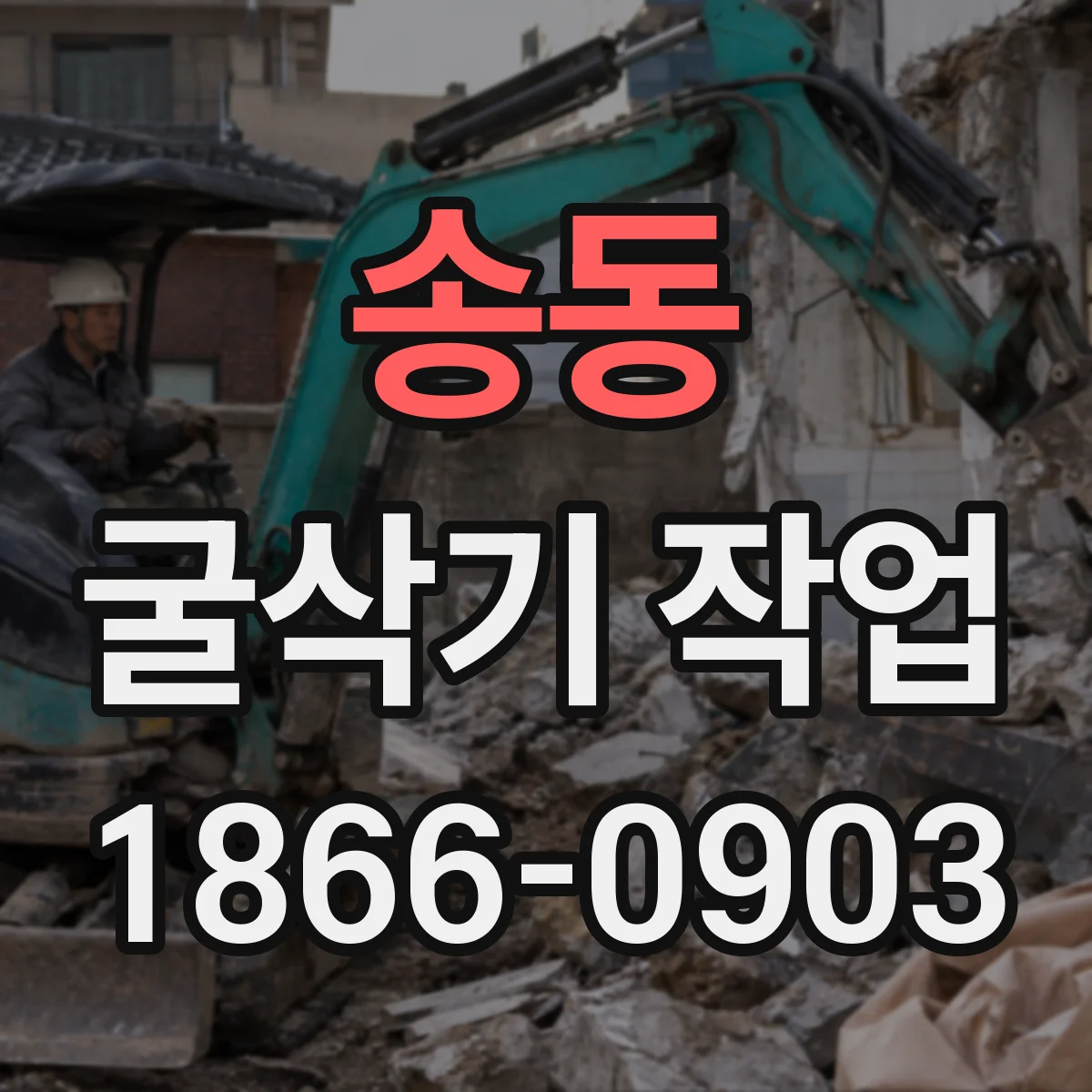송동 굴삭기 작업