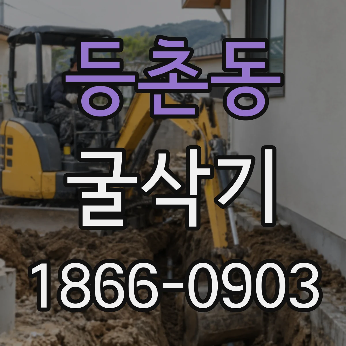 등촌동 굴삭기