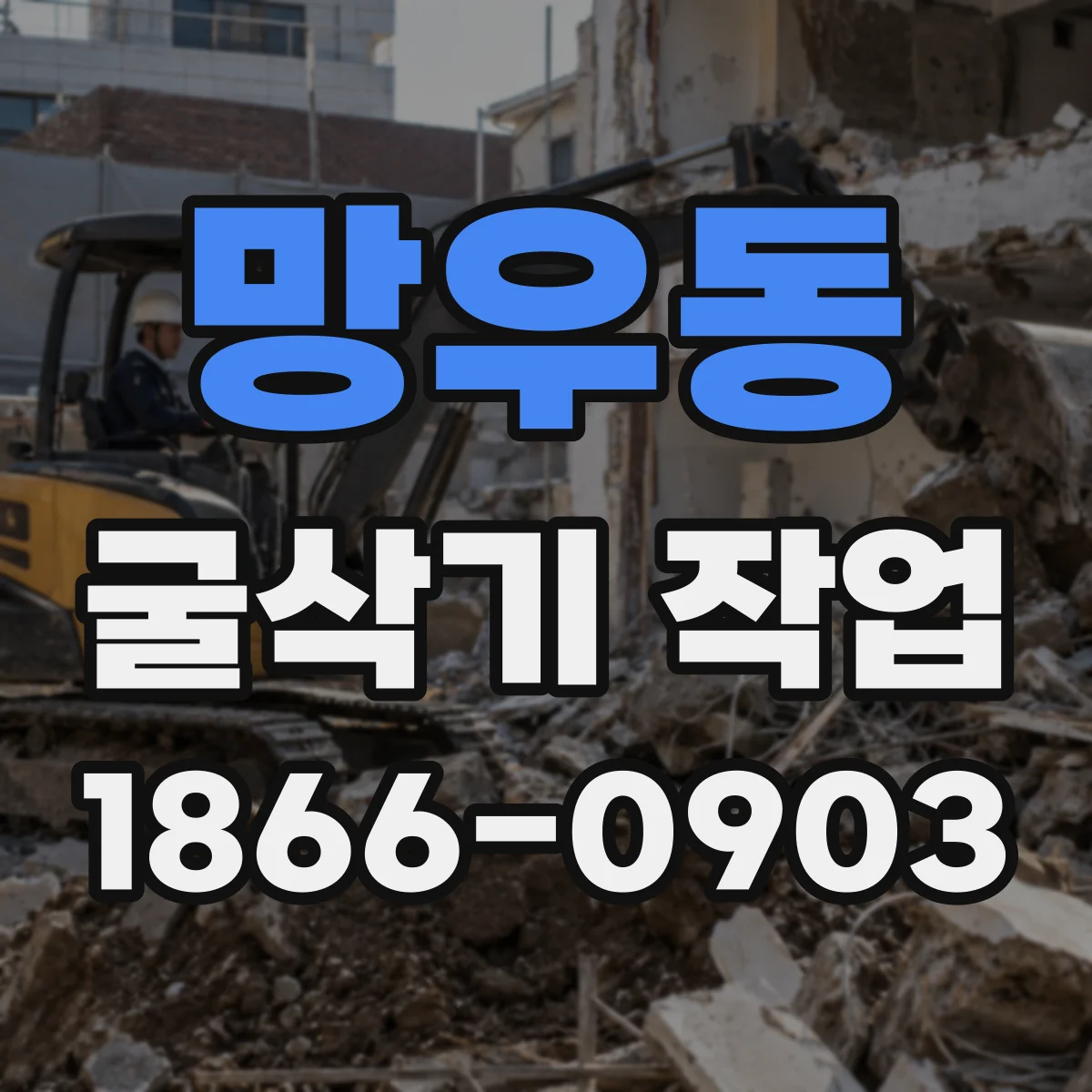 망우동 굴삭기 작업