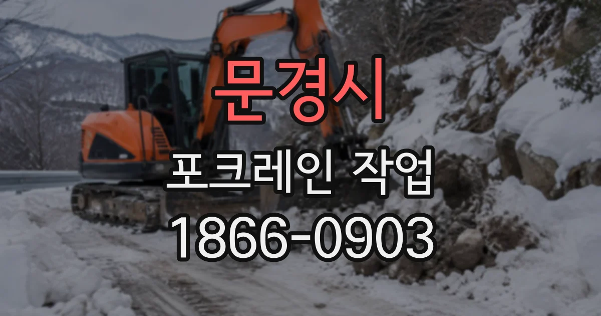 문경시 포크레인작업