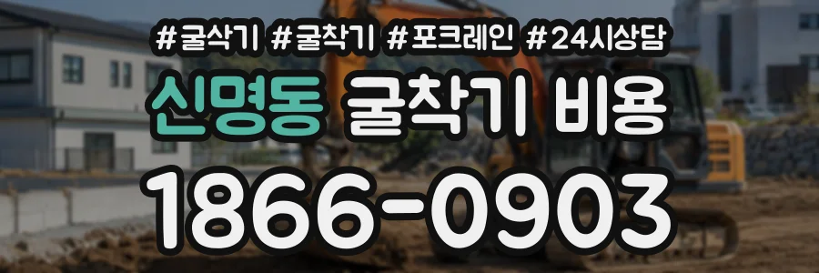 신명동 굴착기비용 상담 전화 1866-0903