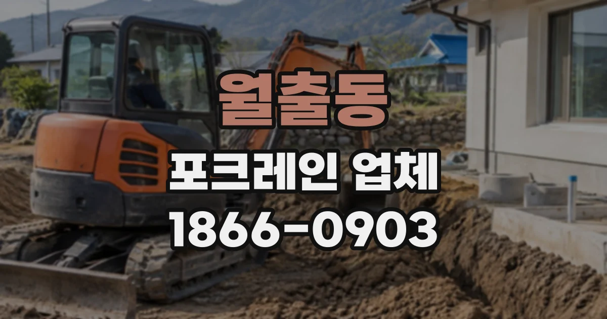 월출동 포크레인업체