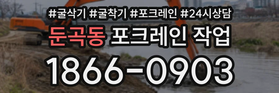 둔곡동 포크레인작업 상담 전화 1866-0903