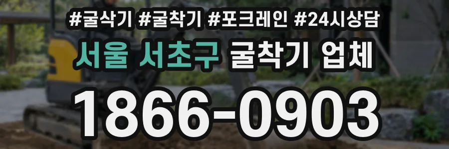 서울 서초구 굴착기 업체