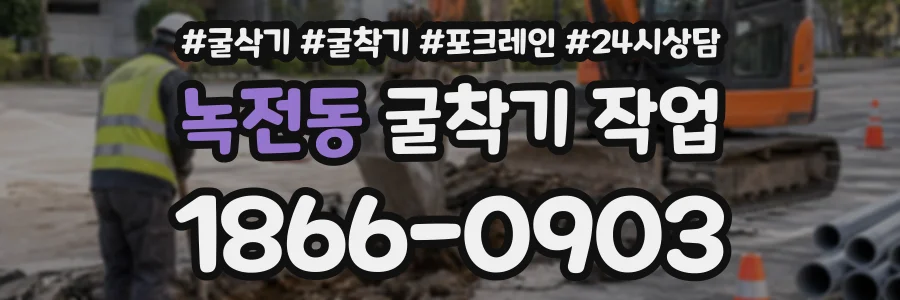 녹전동 굴착기작업 상담 전화 1866-0903