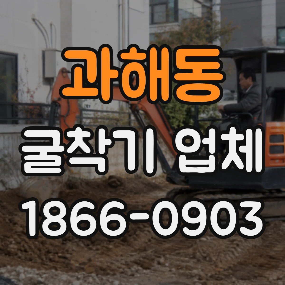 과해동 굴착기 업체