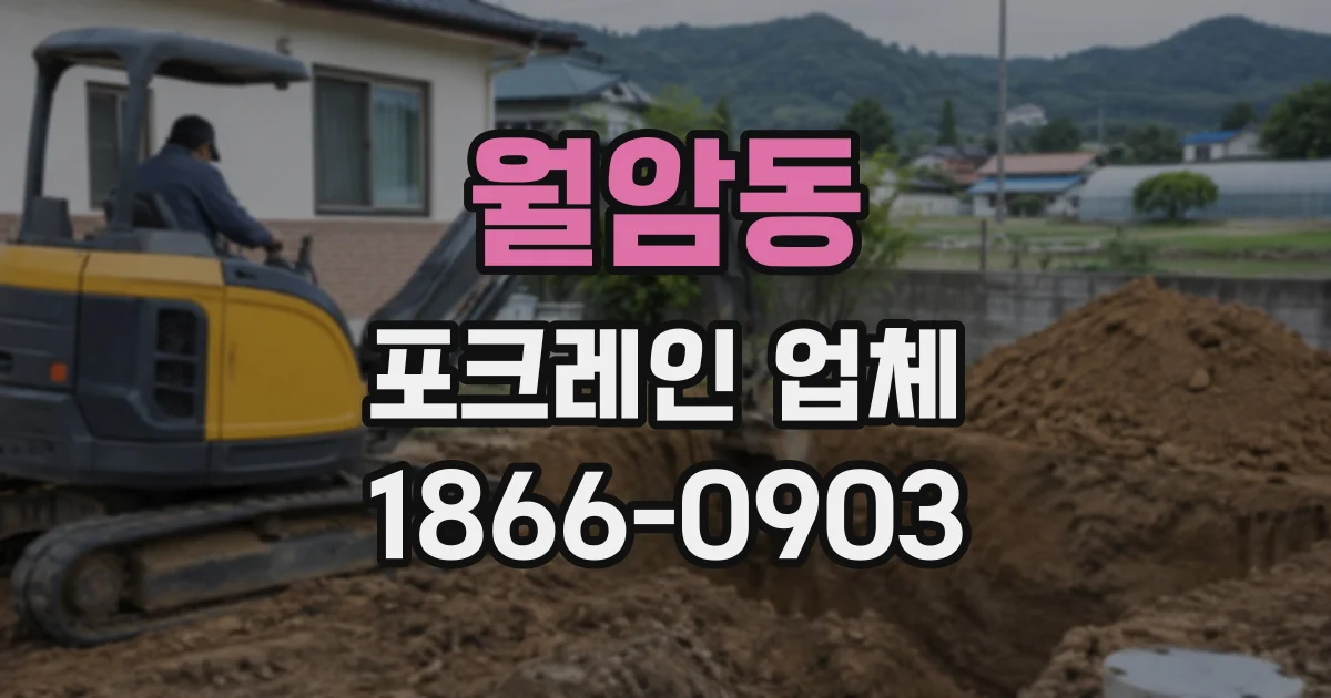 월암동 포크레인업체