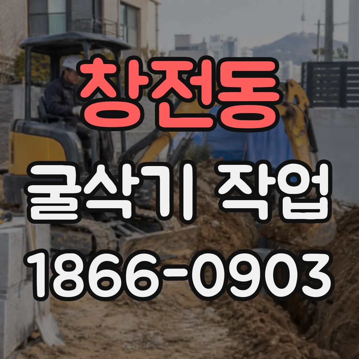창전동 굴삭기 작업