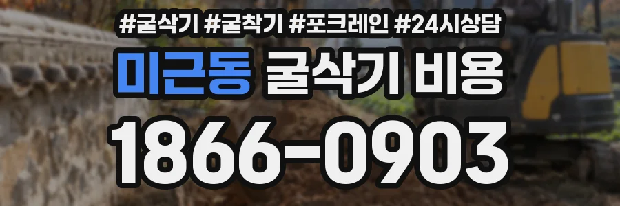 미근동 굴삭기 비용