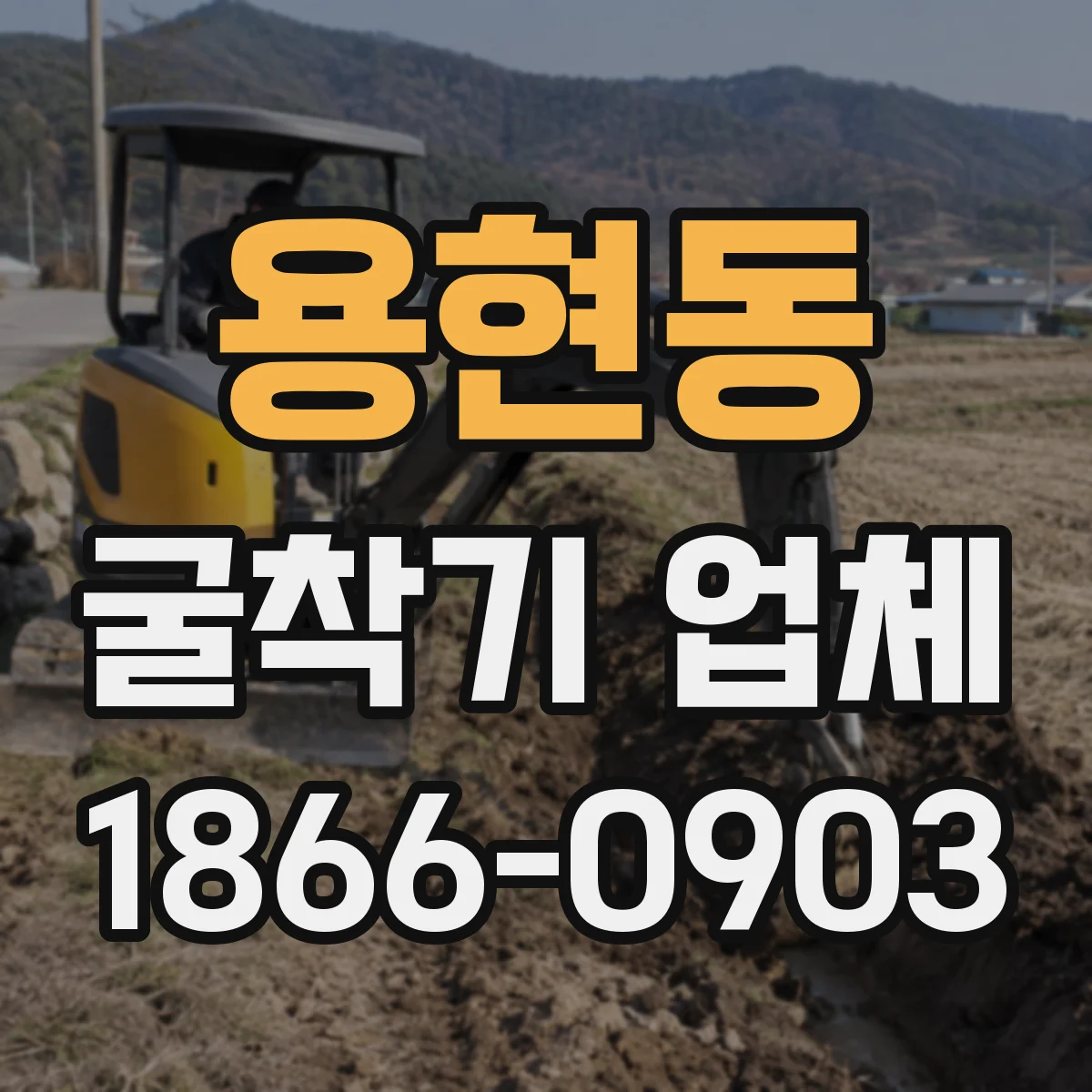 용현동 굴착기 업체