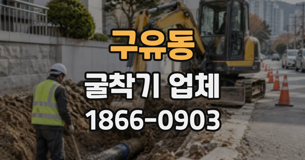 구유동 굴착기업체
