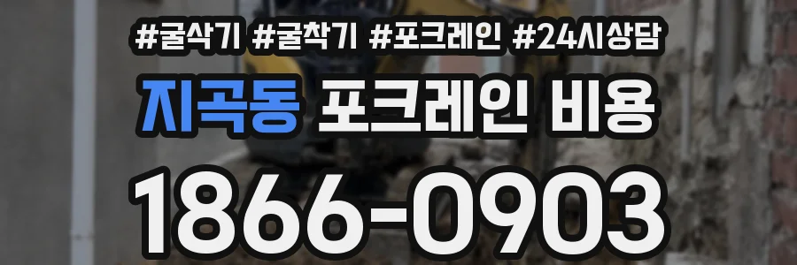 지곡동 포크레인 비용