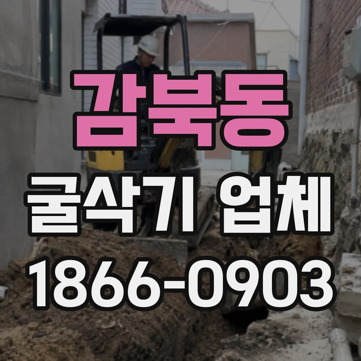 감북동 굴삭기 업체