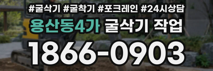 용산동4가 굴삭기 작업