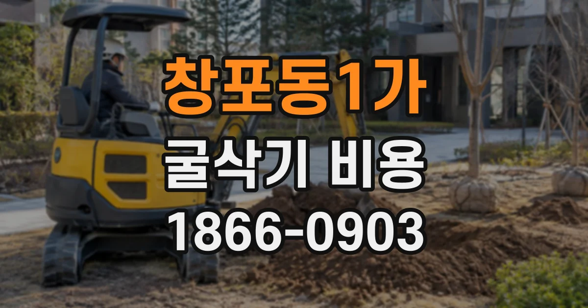 창포동1가 굴삭기비용