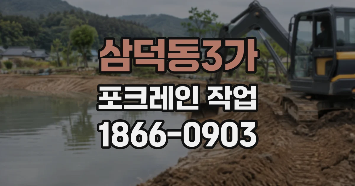 삼덕동3가 포크레인작업